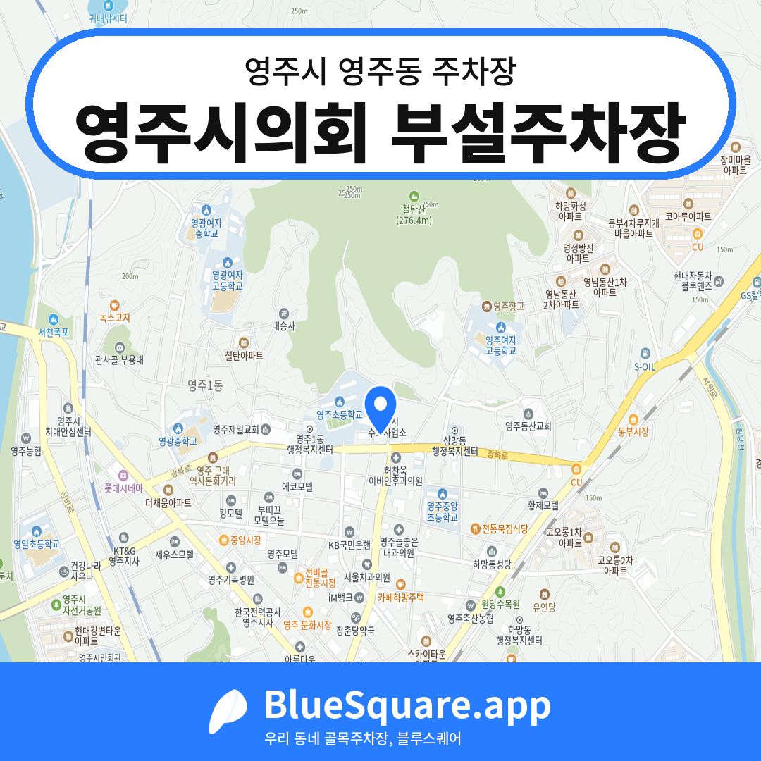 영주시의회 부설주차장 위치 지도 — 경북 영주시 영주동 | 블루스퀘어 주차