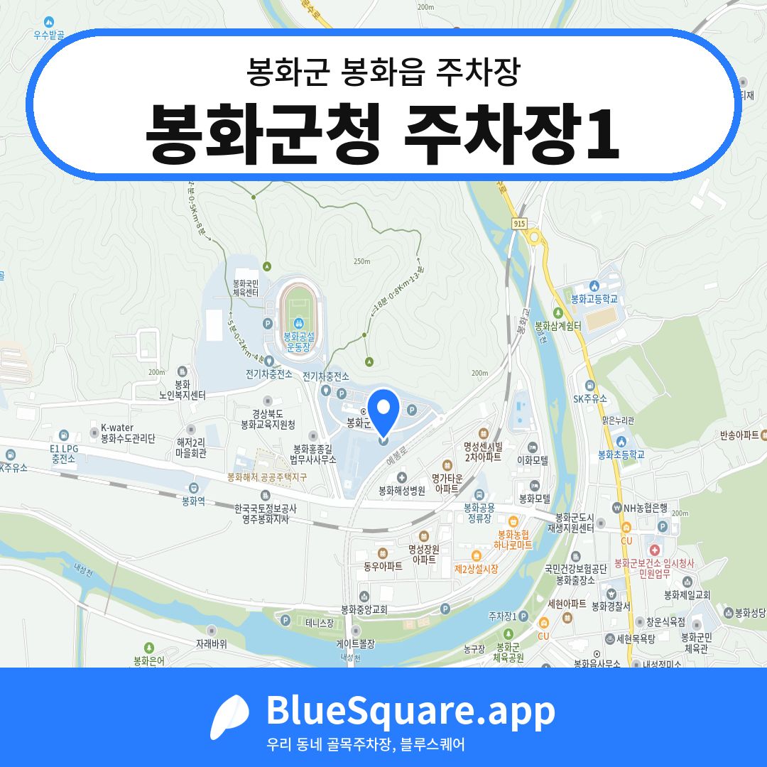 봉화군청 주차장1 위치 지도 — 경북 봉화군 봉화읍 | 블루스퀘어 주차