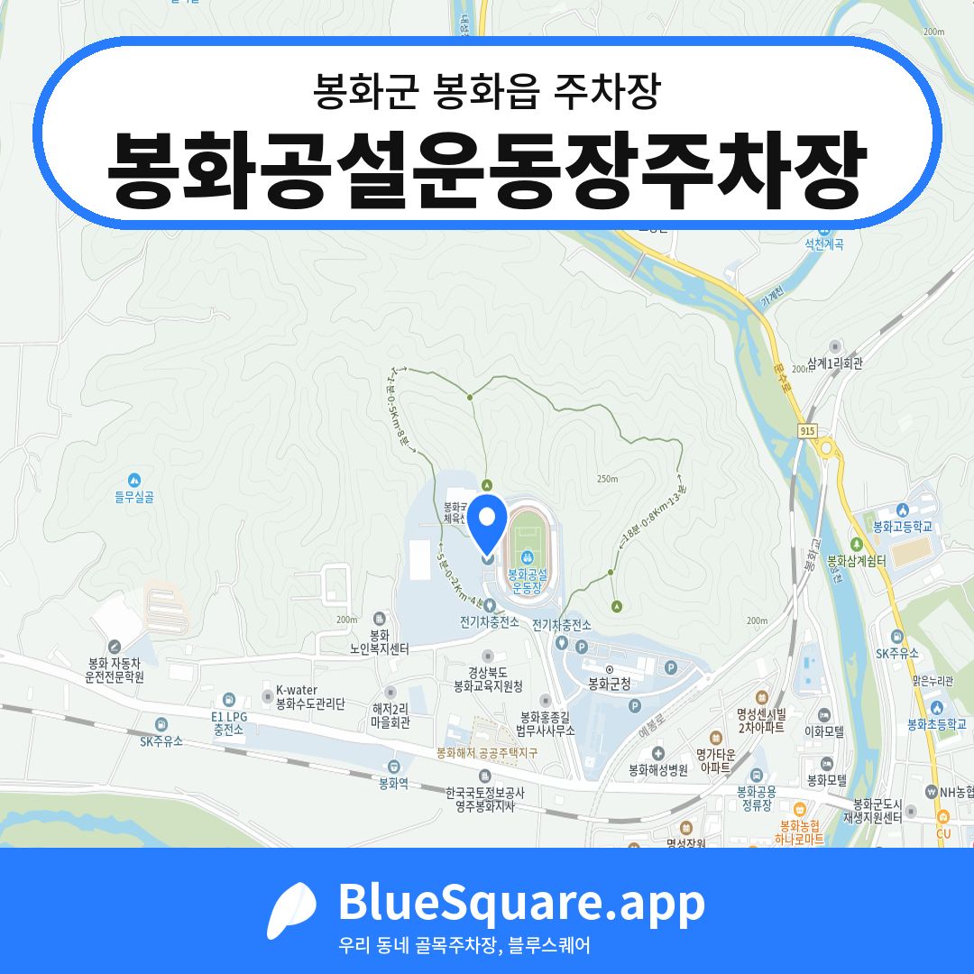 봉화공설운동장주차장 위치 지도 — 경북 봉화군 봉화읍 | 블루스퀘어 주차