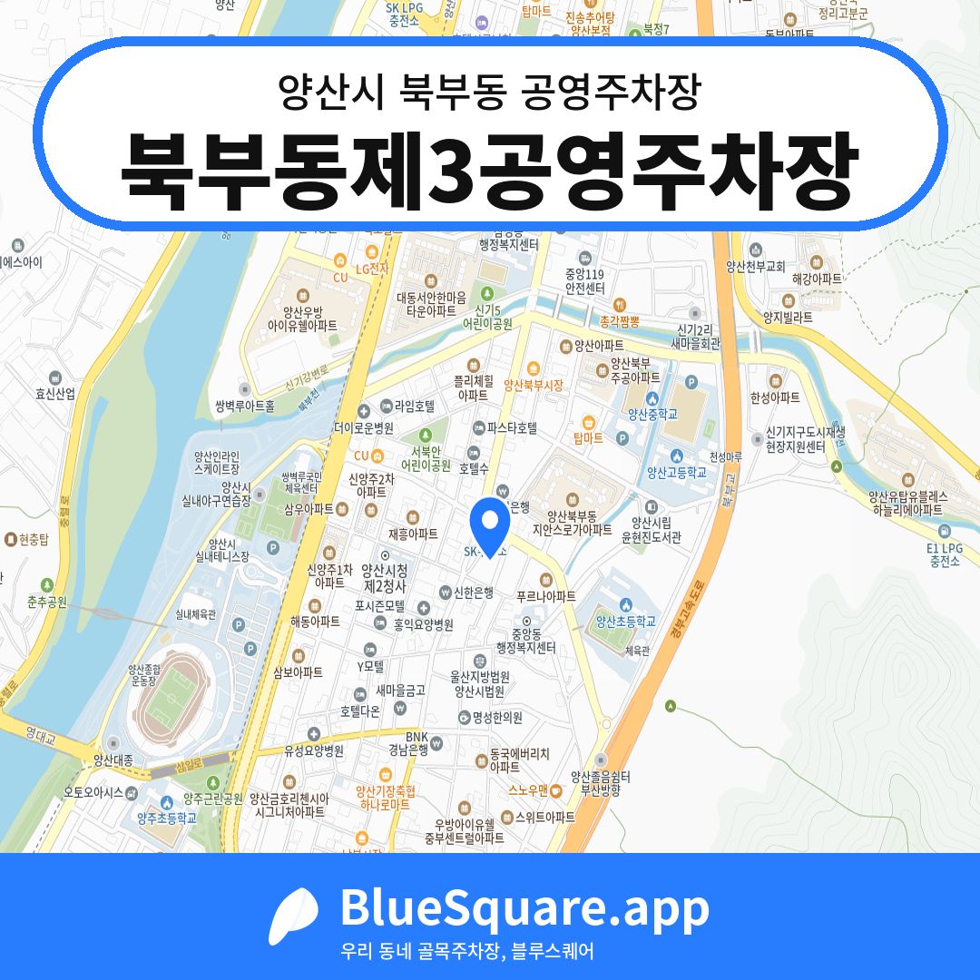 북부동제3공영주차장 위치 지도 — 경남 양산시 북부동 | 블루스퀘어 주차
