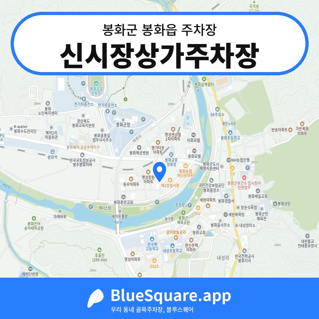 신시장상가주차장 위치 지도 — 경북 봉화군 봉화읍 | 블루스퀘어 주차