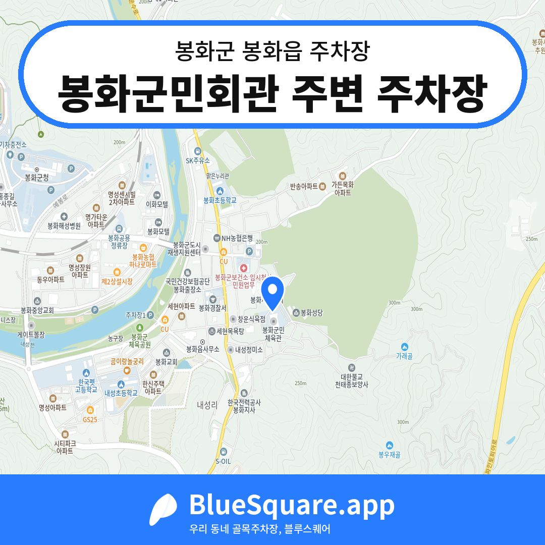 봉화군민회관 주변 주차장 위치 지도 — 경북 봉화군 봉화읍 | 블루스퀘어 주차