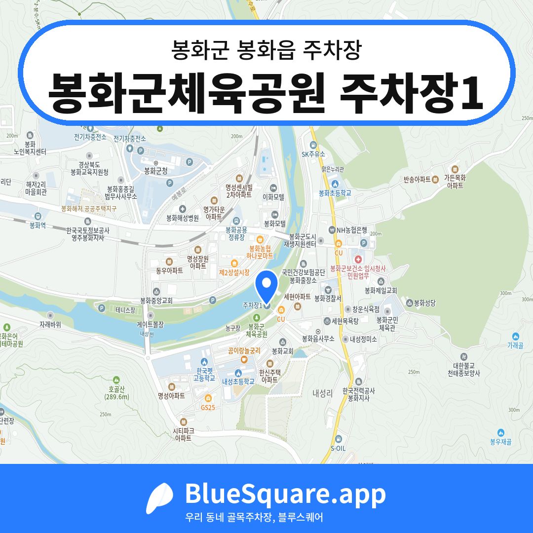 봉화군체육공원 주차장1 위치 지도 — 경북 봉화군 봉화읍 | 블루스퀘어 주차