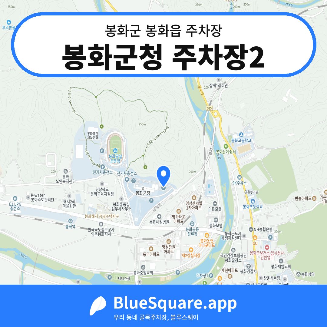 봉화군청 주차장2 위치 지도 — 경북 봉화군 봉화읍 | 블루스퀘어 주차