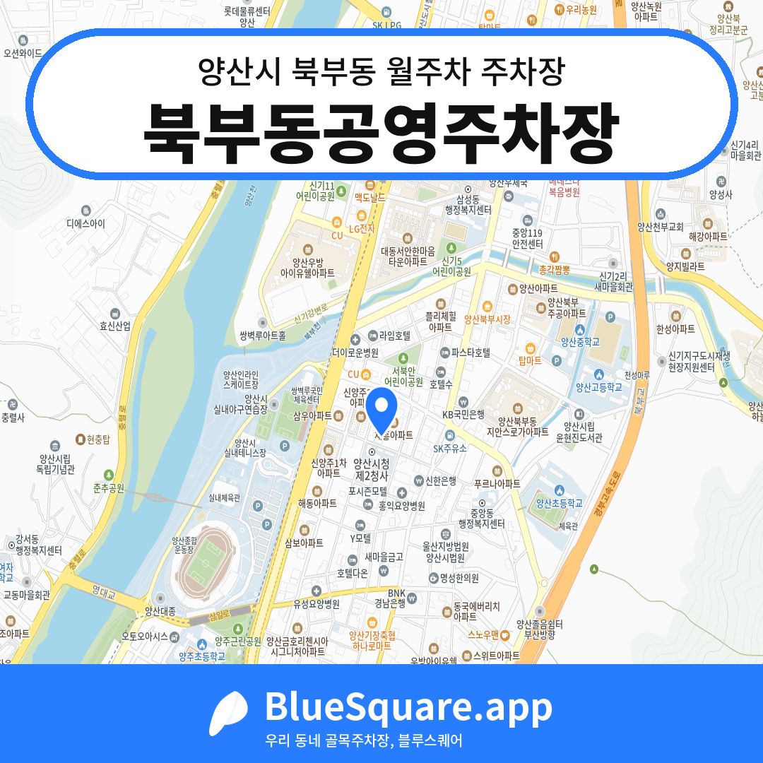 북부동공영주차장 위치 지도 — 경남 양산시 북부동 | 블루스퀘어 주차