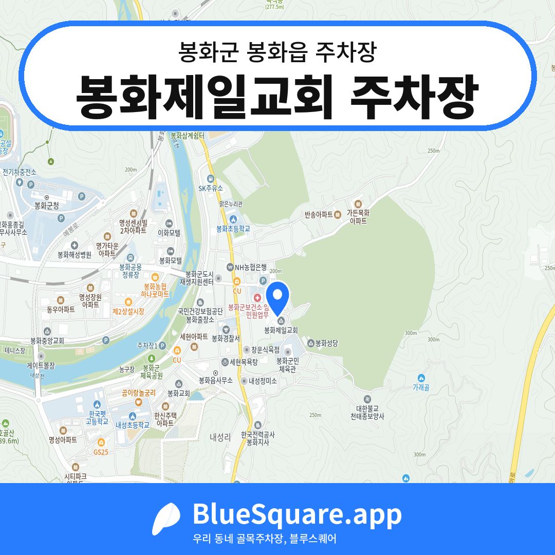 봉화제일교회 주차장 위치 지도 — 경북 봉화군 봉화읍 | 블루스퀘어 주차