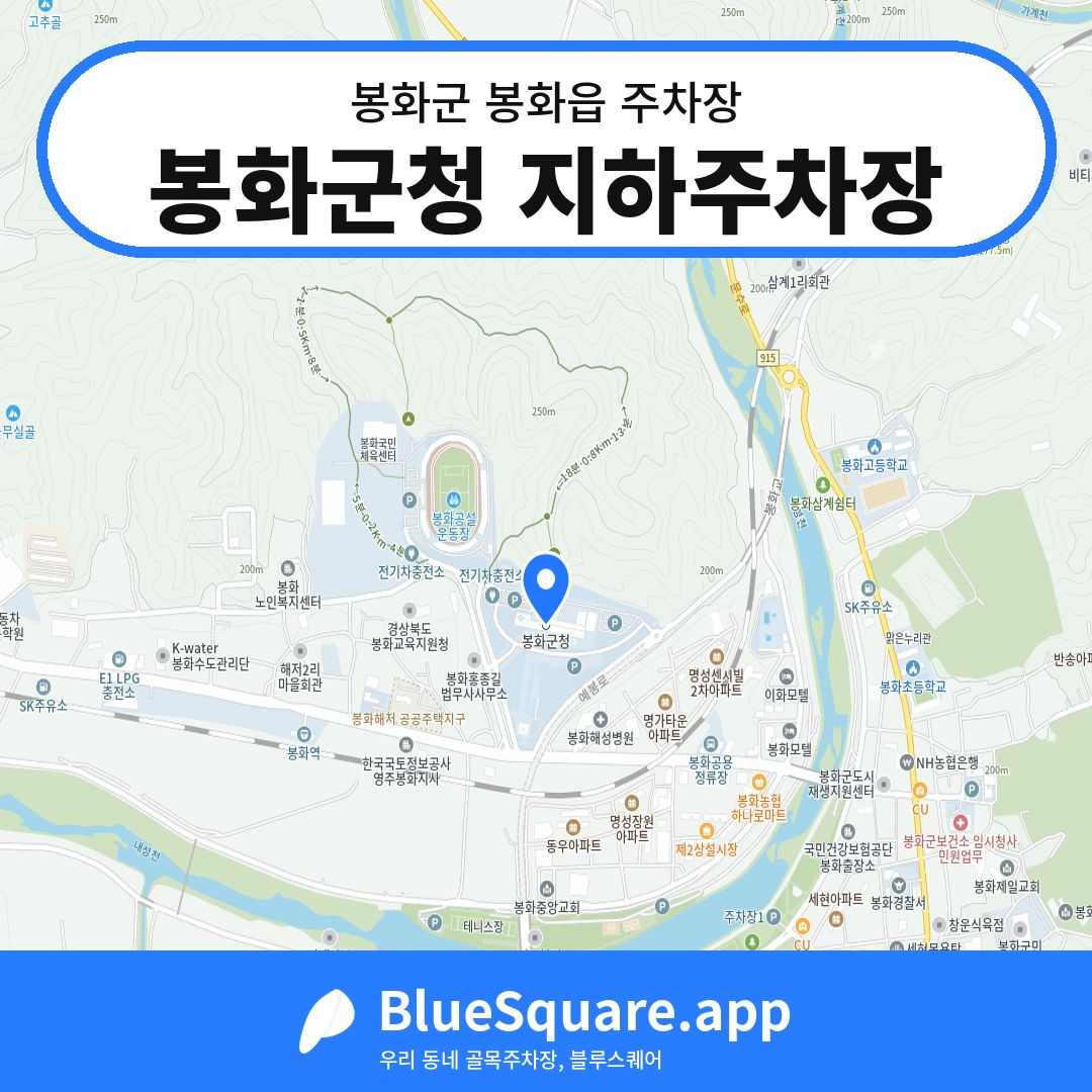 봉화군청 지하주차장 위치 지도 — 경북 봉화군 봉화읍 | 블루스퀘어 주차