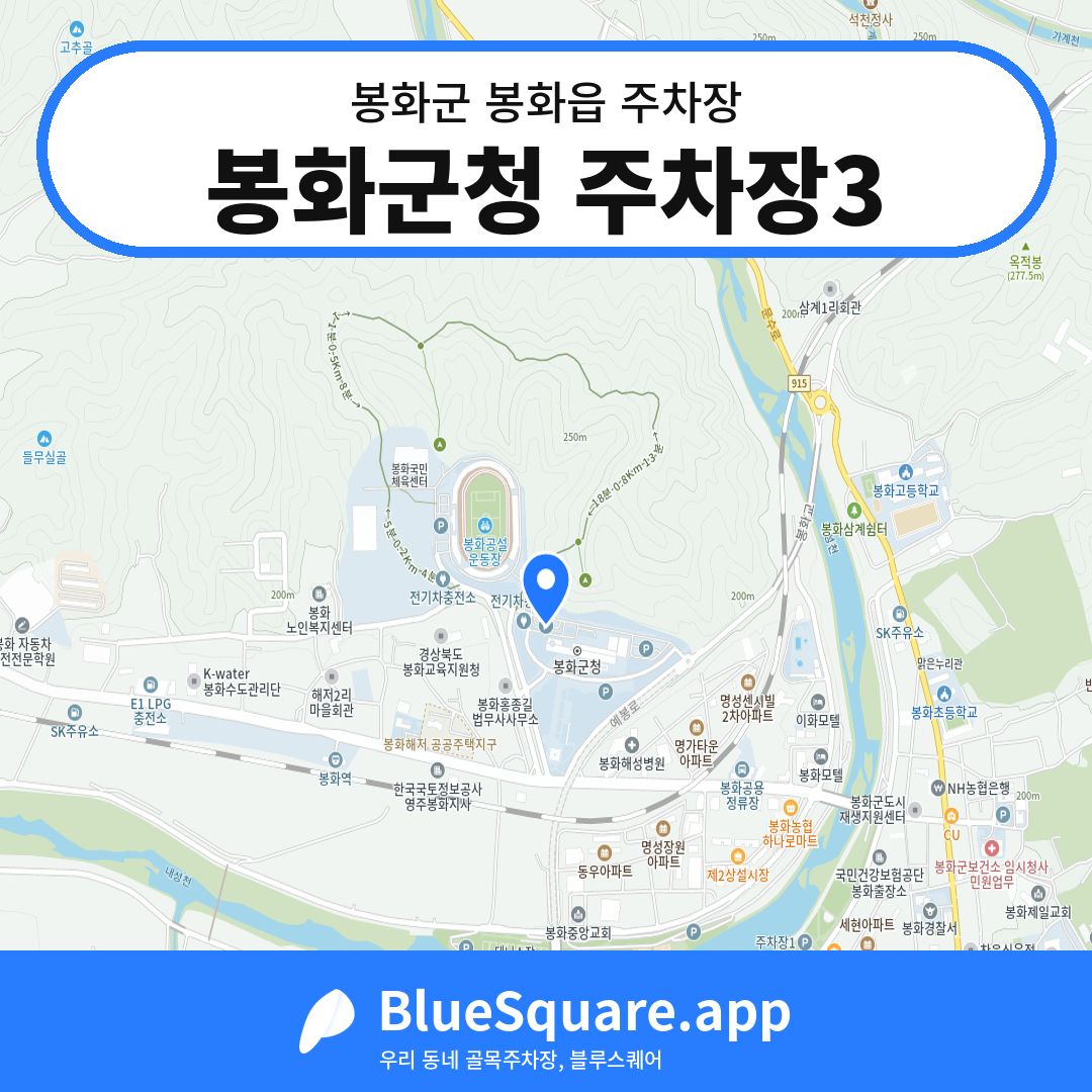 봉화군청 주차장3 위치 지도 — 경북 봉화군 봉화읍 | 블루스퀘어 주차