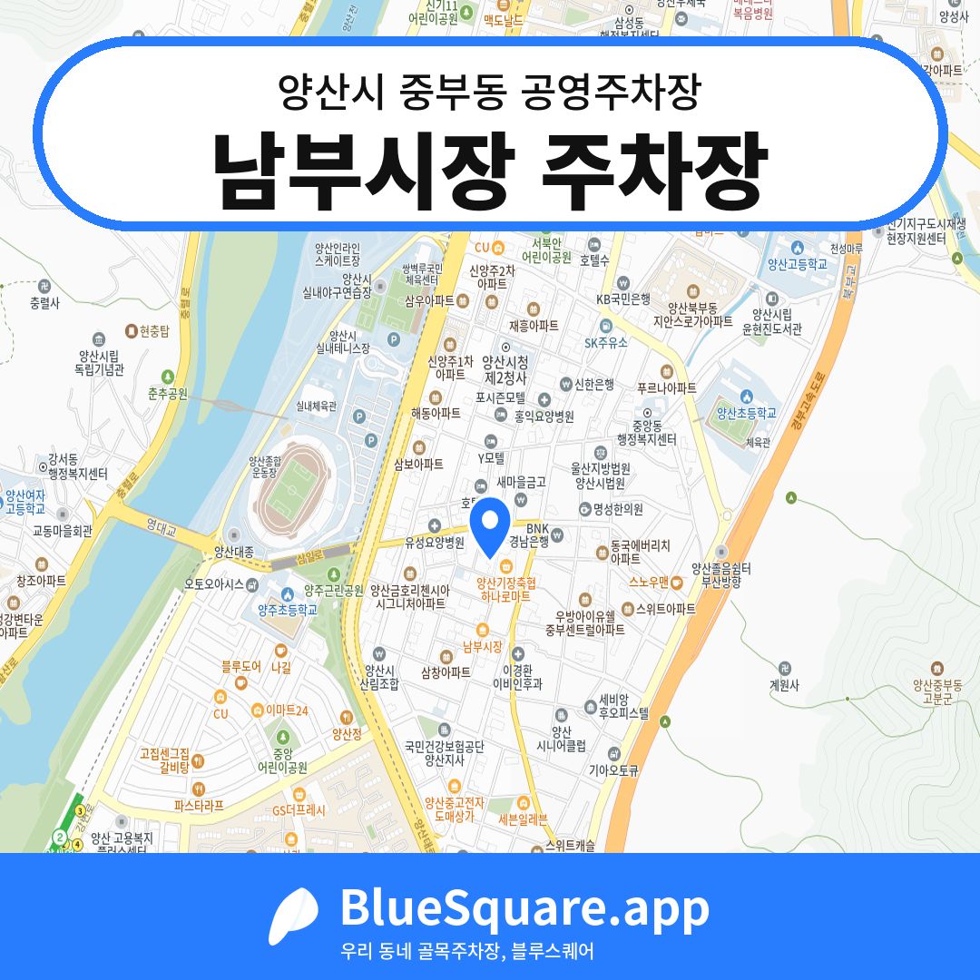 남부시장 주차장 위치 지도 — 경남 양산시 중부동 | 블루스퀘어 주차