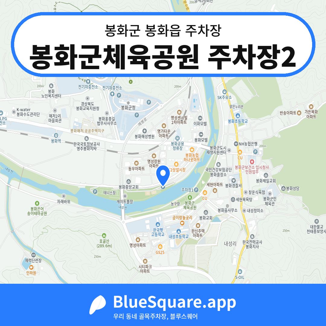 봉화군체육공원 주차장2 위치 지도 — 경북 봉화군 봉화읍 | 블루스퀘어 주차