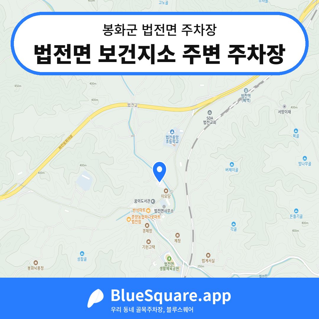 법전면 보건지소 주변 주차장 위치 지도 — 경북 봉화군 법전면 | 블루스퀘어 주차