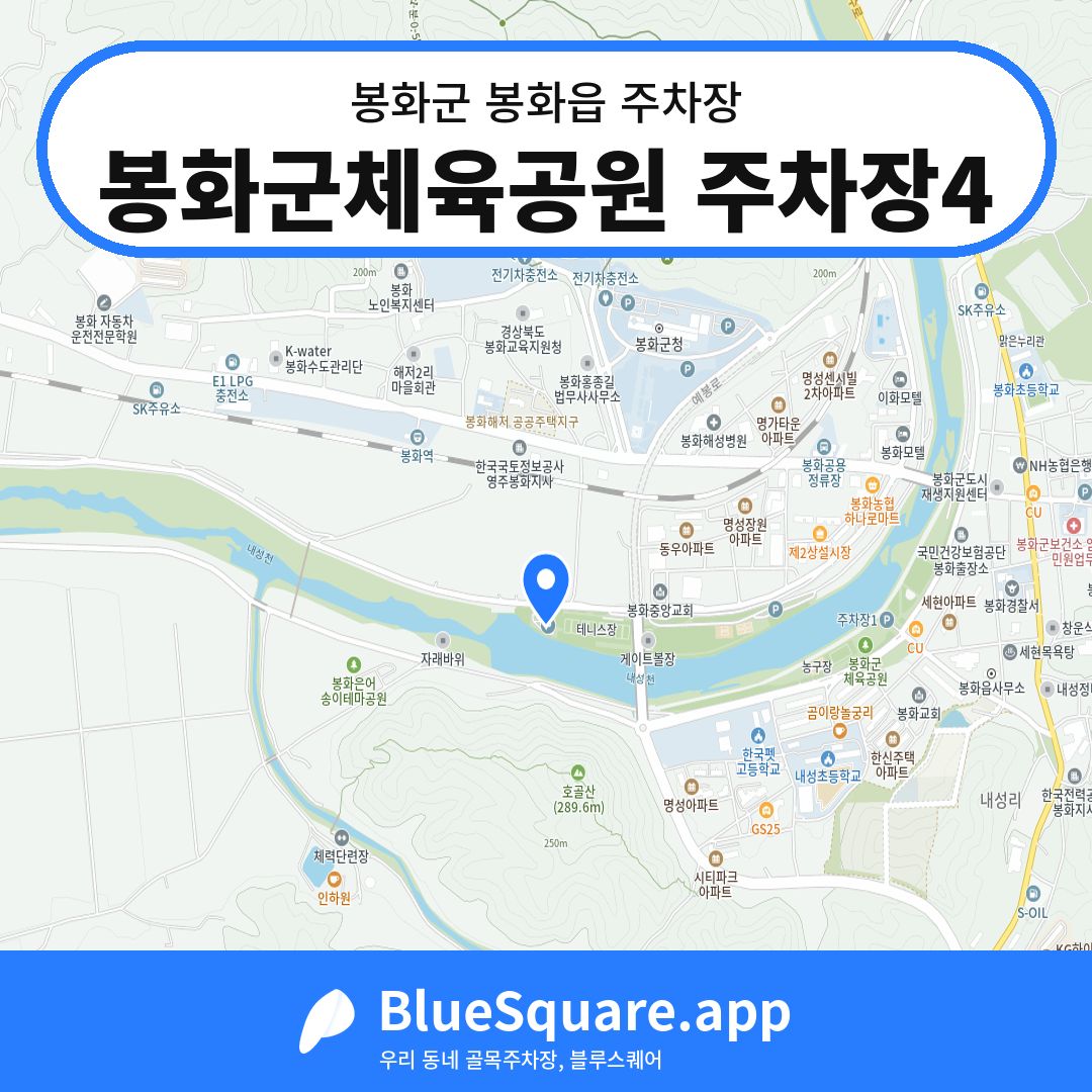 봉화군체육공원 주차장4 위치 지도 — 경북 봉화군 봉화읍 | 블루스퀘어 주차