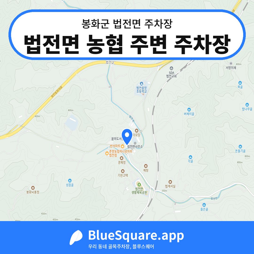 법전면 농협 주변 주차장 위치 지도 — 경북 봉화군 법전면 | 블루스퀘어 주차