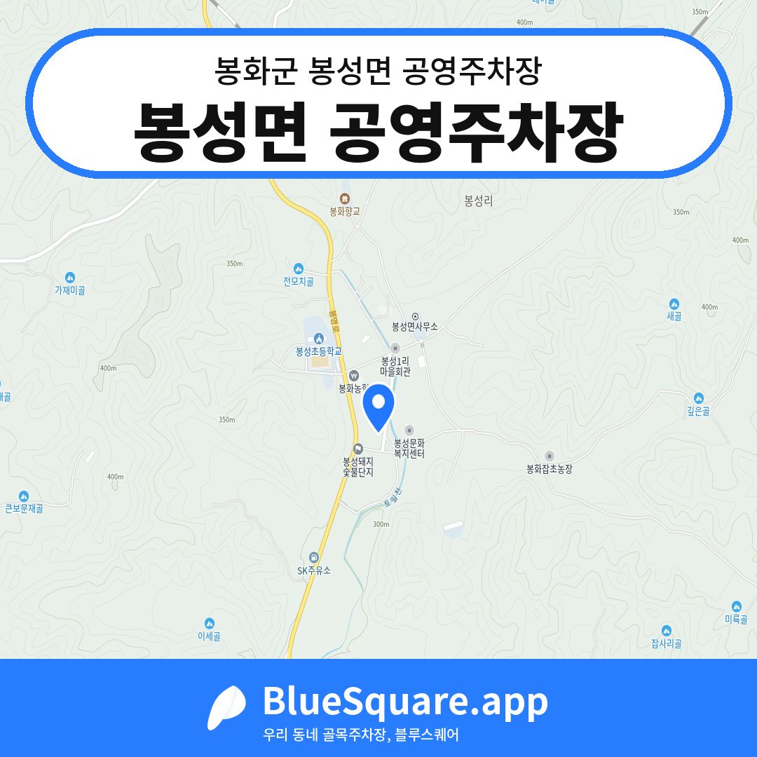봉성면 공영주차장 위치 지도 — 경북 봉화군 봉성면 | 블루스퀘어 주차