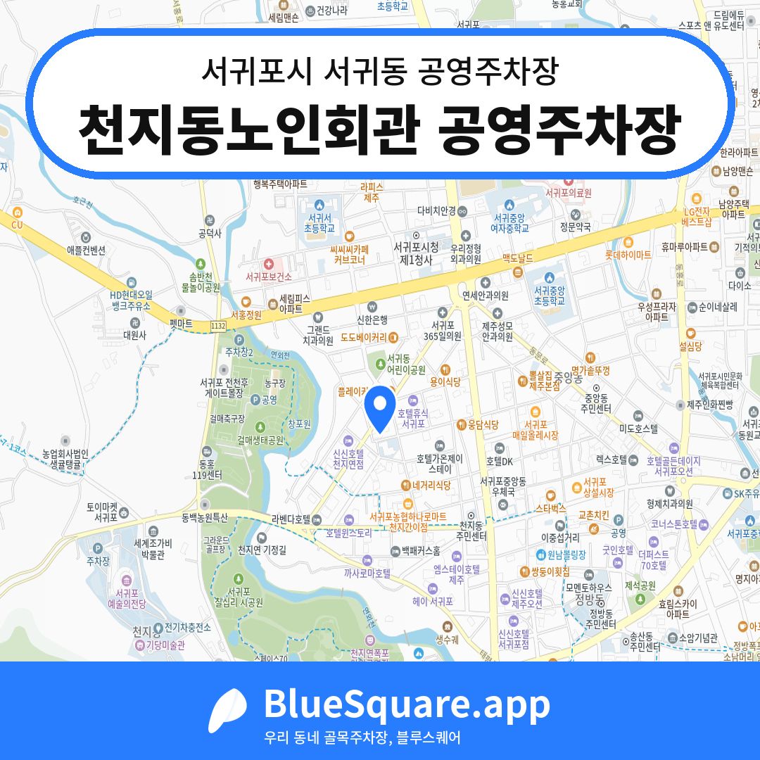 천지동노인회관 공영주차장 위치 지도 — 제주 서귀포시 서귀동 | 블루스퀘어 주차