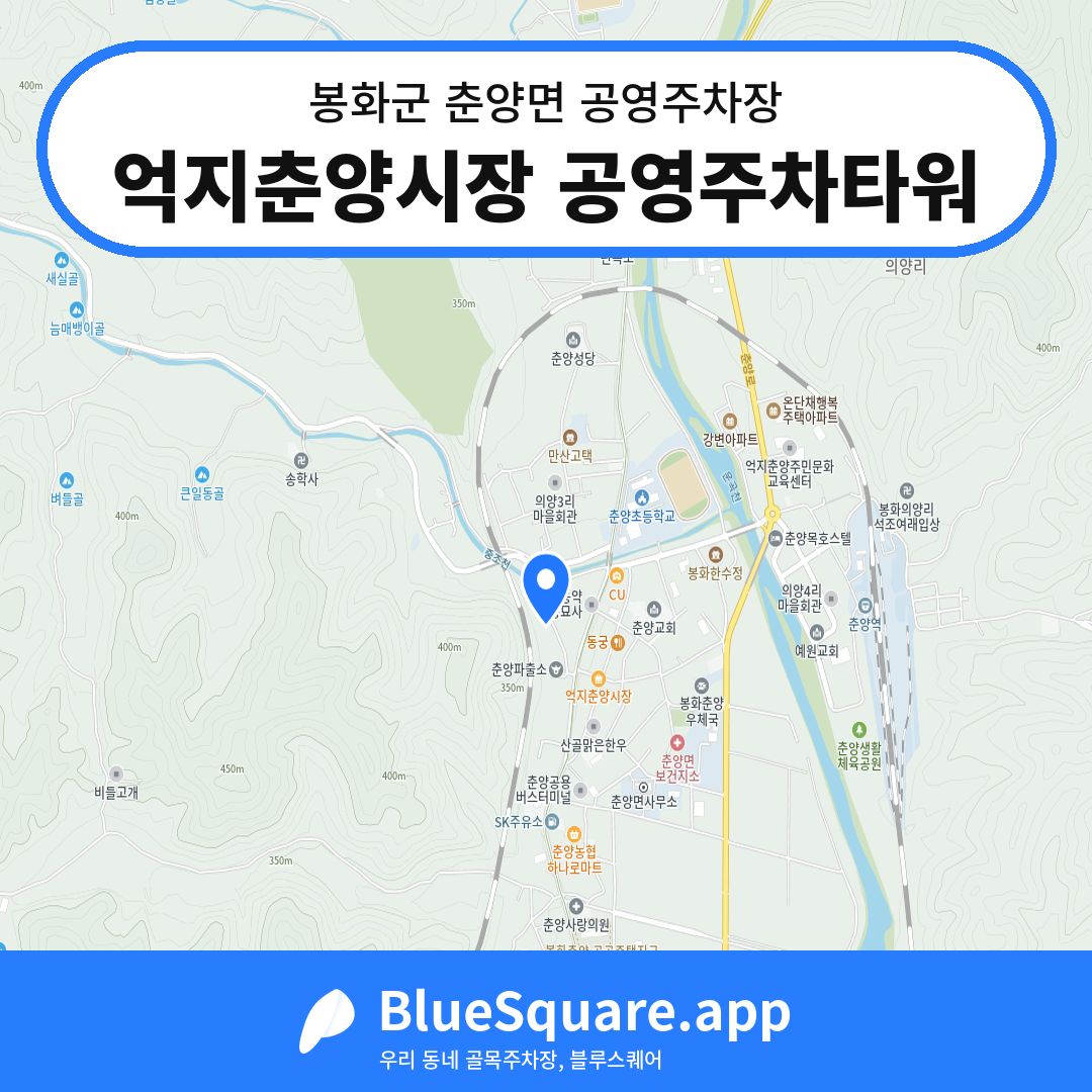 억지춘양시장 공영주차타워 위치 지도 — 경북 봉화군 춘양면 | 블루스퀘어 주차
