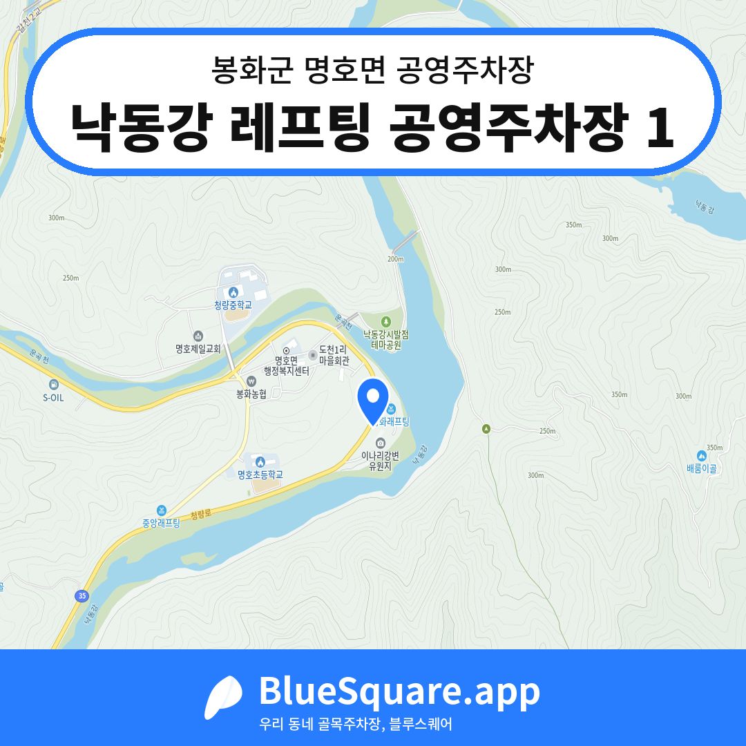 낙동강 레프팅 공영주차장 1 위치 지도 — 경북 봉화군 명호면 | 블루스퀘어 주차