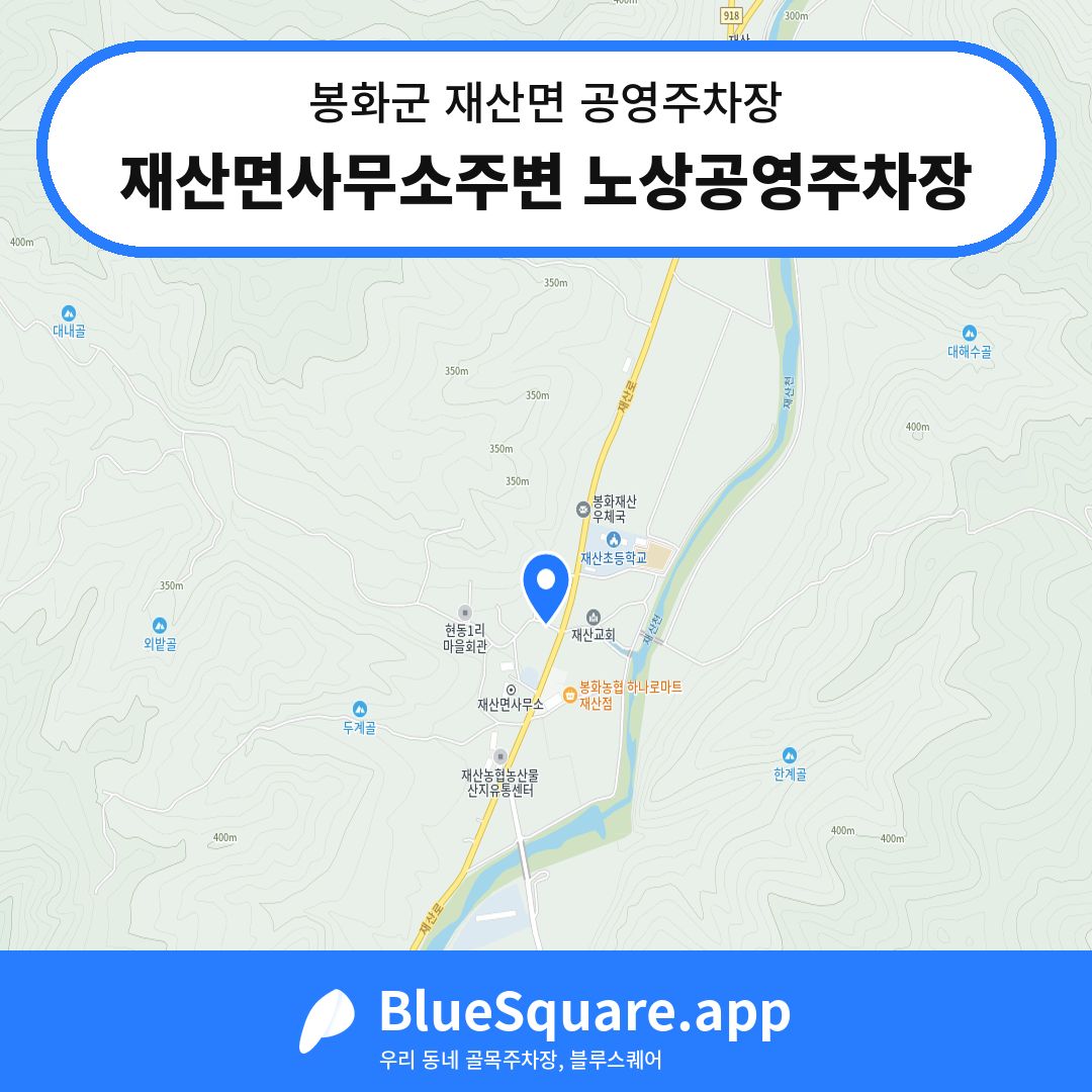재산면사무소주변 노상공영주차장 위치 지도 — 경북 봉화군 재산면 | 블루스퀘어 주차