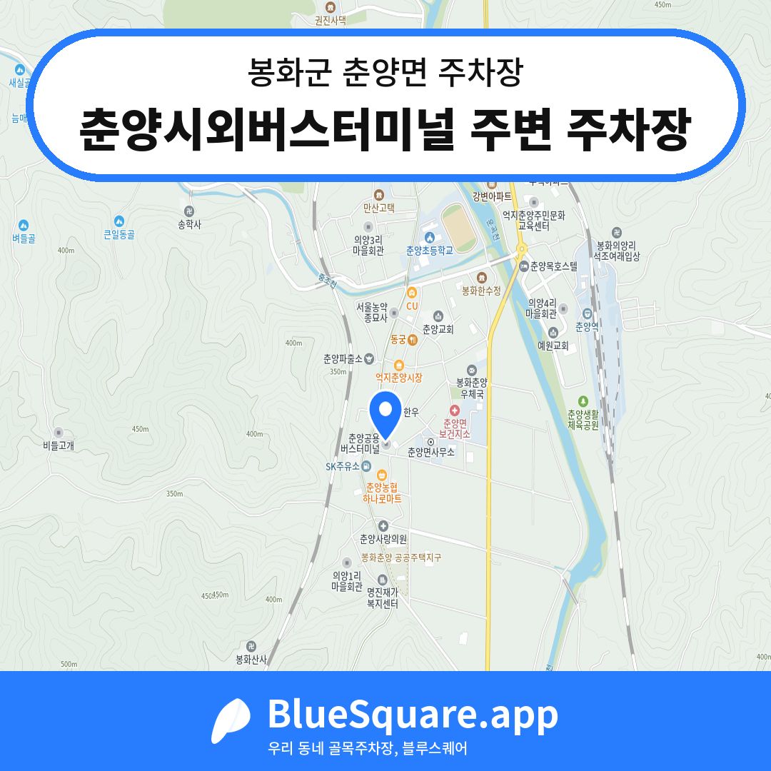 춘양시외버스터미널 주변 주차장 위치 지도 — 경북 봉화군 춘양면 | 블루스퀘어 주차