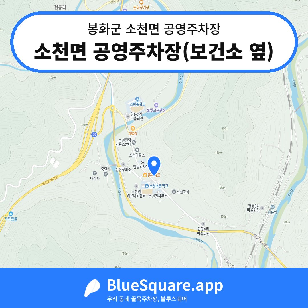 소천면 공영주차장(보건소 옆) 위치 지도 — 경북 봉화군 소천면 | 블루스퀘어 주차