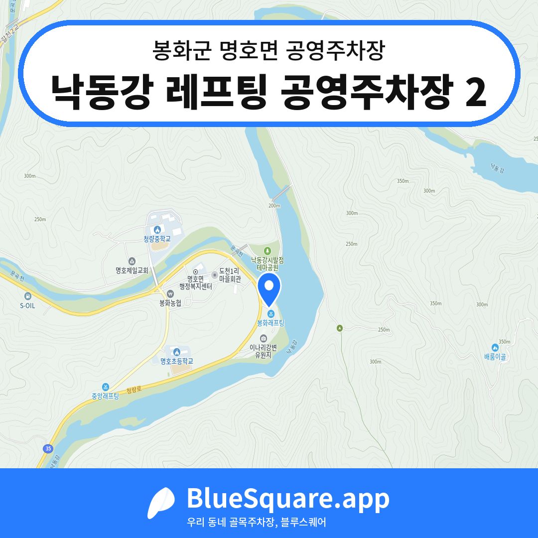 낙동강 레프팅 공영주차장 2 위치 지도 — 경북 봉화군 명호면 | 블루스퀘어 주차