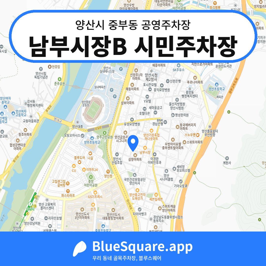 남부시장B 시민주차장 위치 지도 — 경남 양산시 중부동 | 블루스퀘어 주차