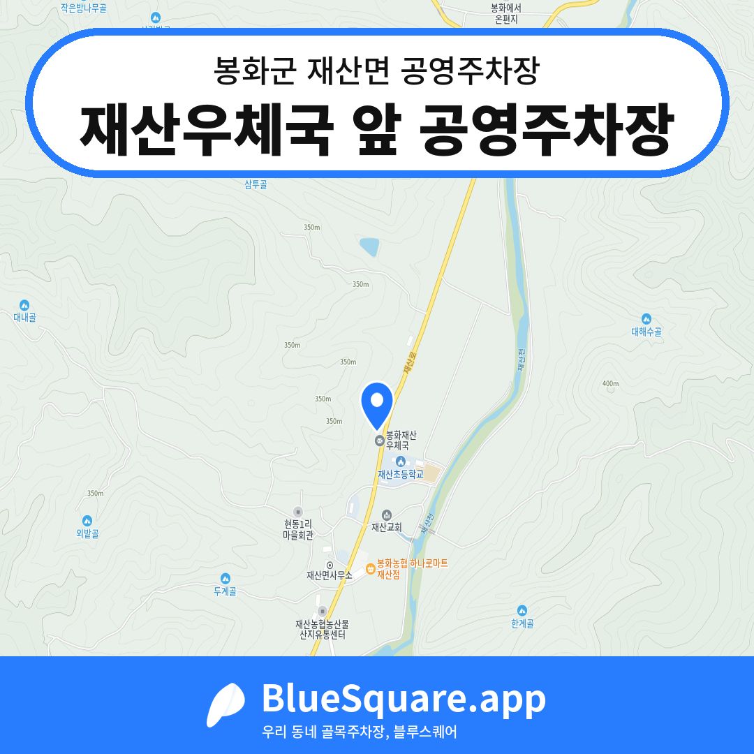 재산우체국 앞 공영주차장 위치 지도 — 경북 봉화군 재산면 | 블루스퀘어 주차