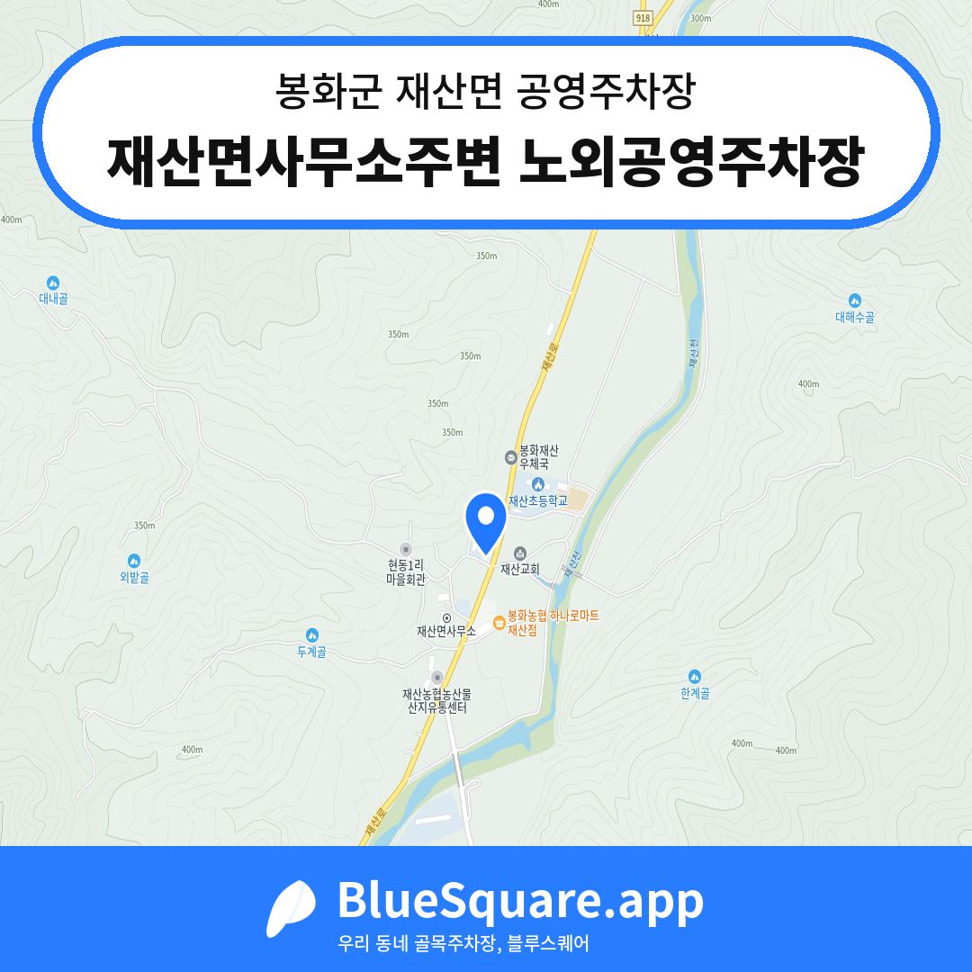 재산면사무소주변 노외공영주차장 위치 지도 — 경북 봉화군 재산면 | 블루스퀘어 주차