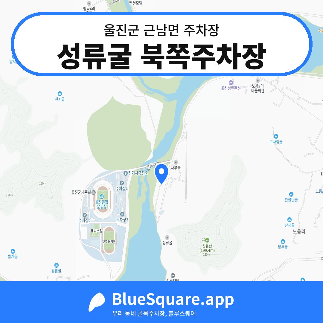 성류굴 북쪽주차장 위치 지도 — 경북 울진군 근남면 | 블루스퀘어 주차