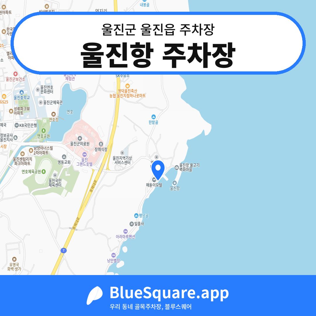울진항 주차장 위치 지도 — 경북 울진군 울진읍 | 블루스퀘어 주차