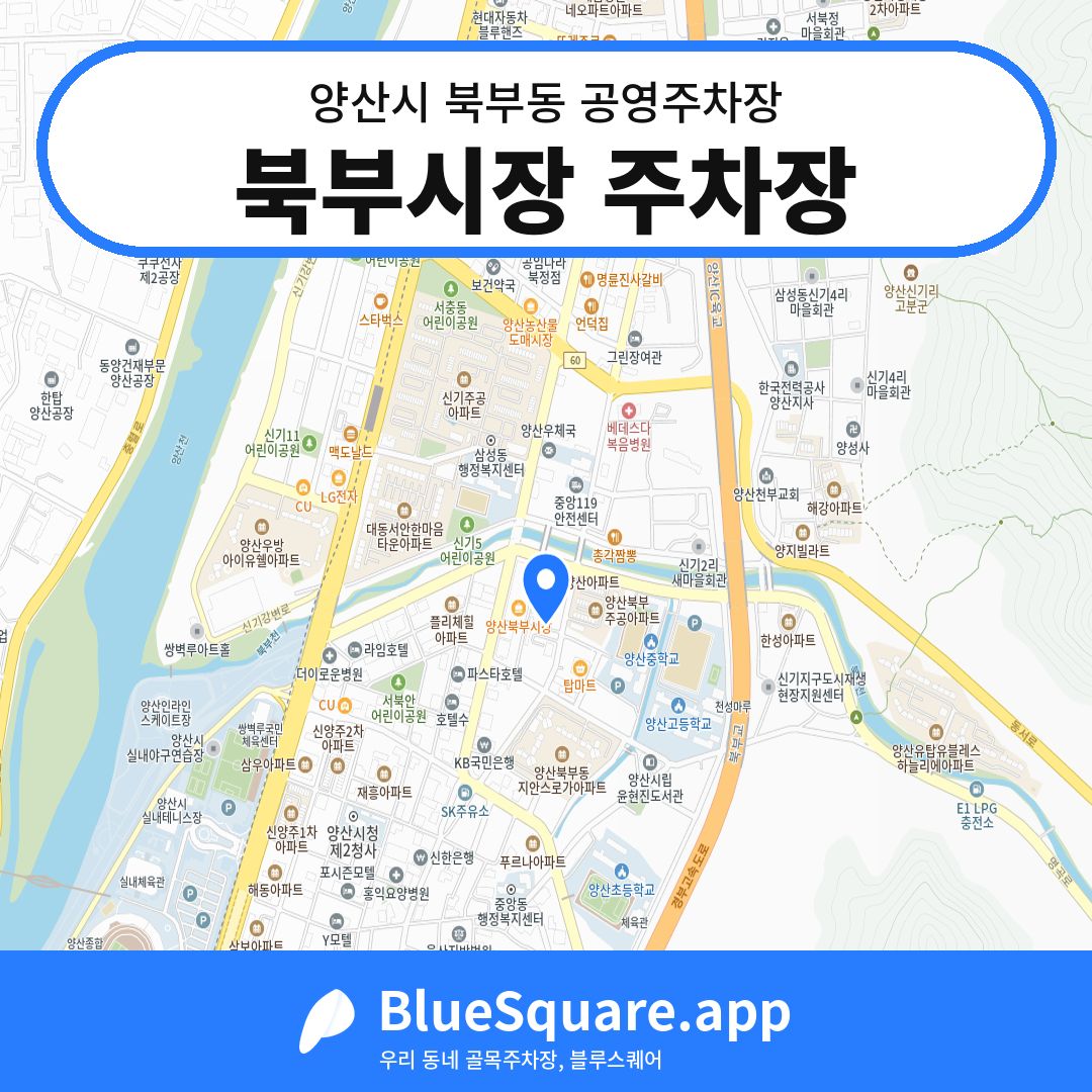 북부시장 주차장 위치 지도 — 경남 양산시 북부동 | 블루스퀘어 주차