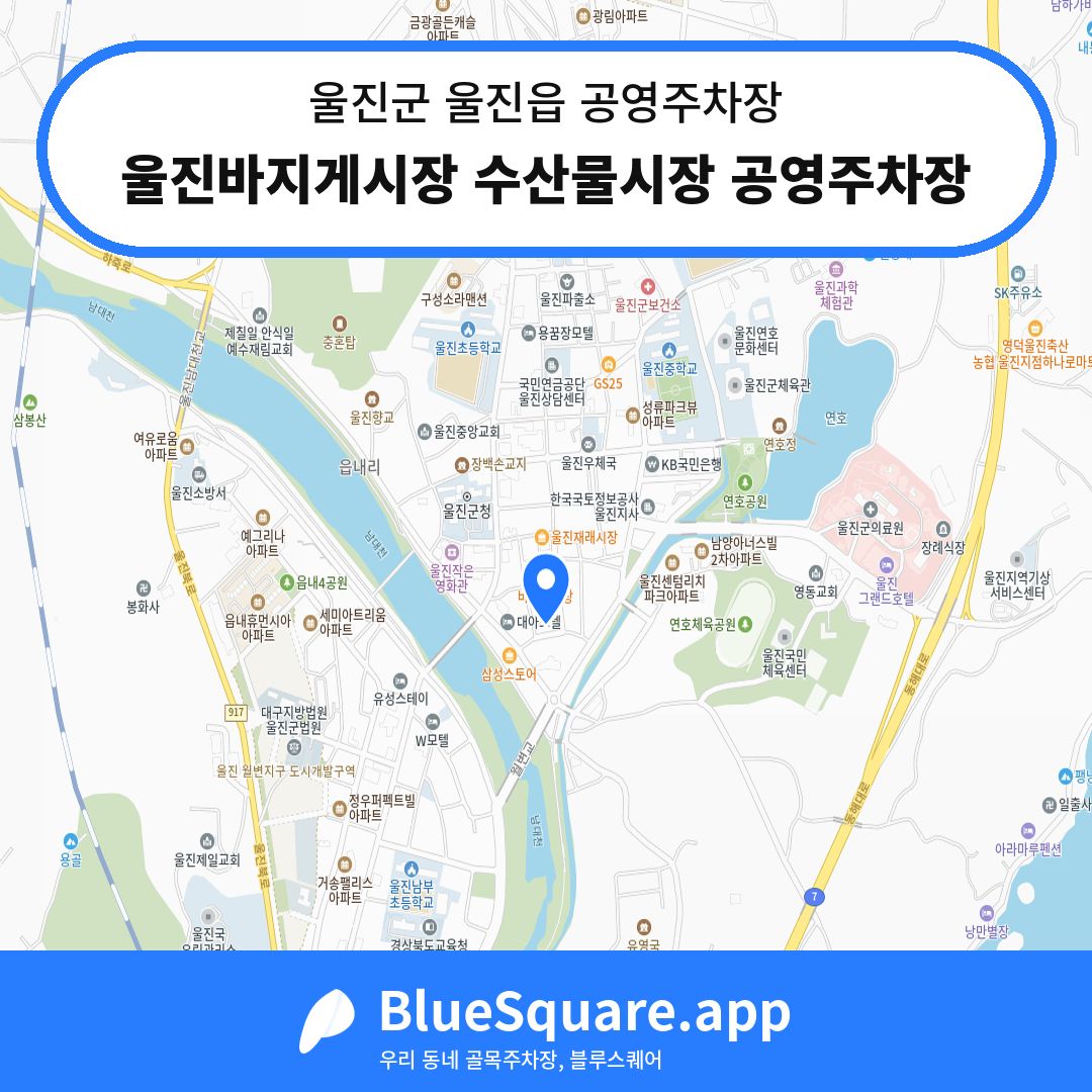 울진바지게시장 수산물시장 공영주차장 위치 지도 — 경북 울진군 울진읍 | 블루스퀘어 주차