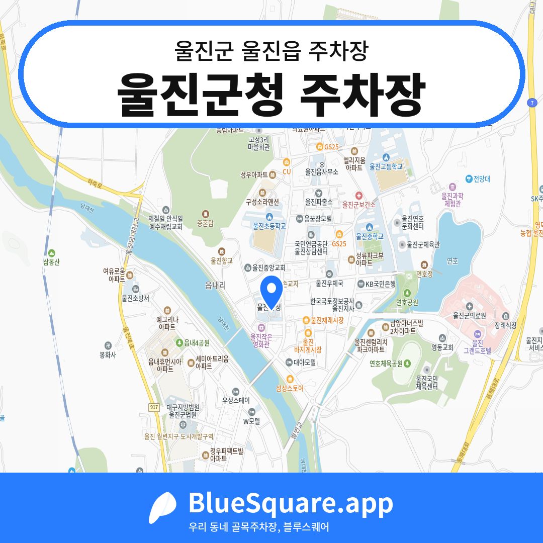울진군청 주차장 위치 지도 — 경북 울진군 울진읍 | 블루스퀘어 주차