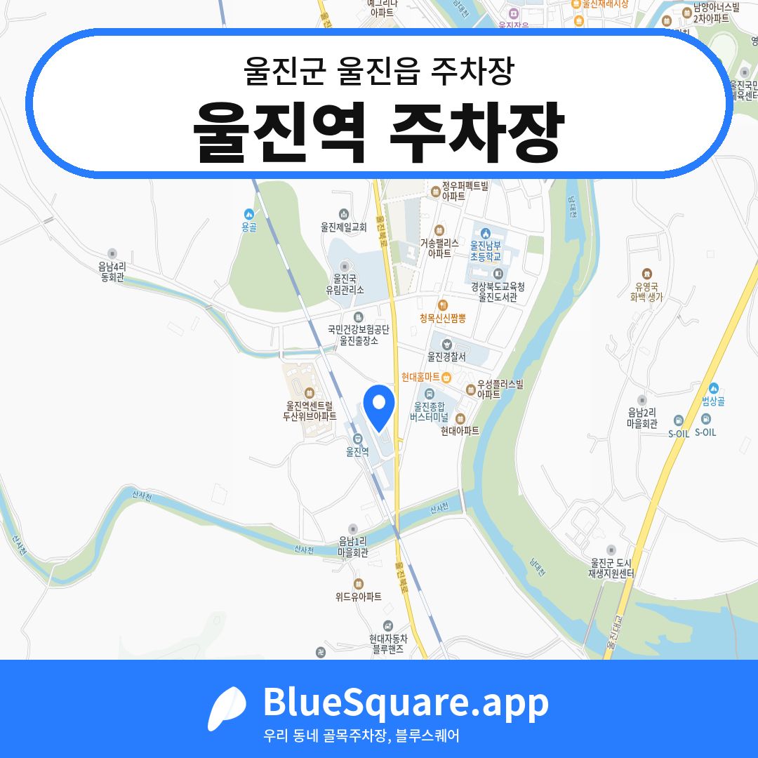 울진역 주차장 위치 지도 — 경북 울진군 울진읍 | 블루스퀘어 주차