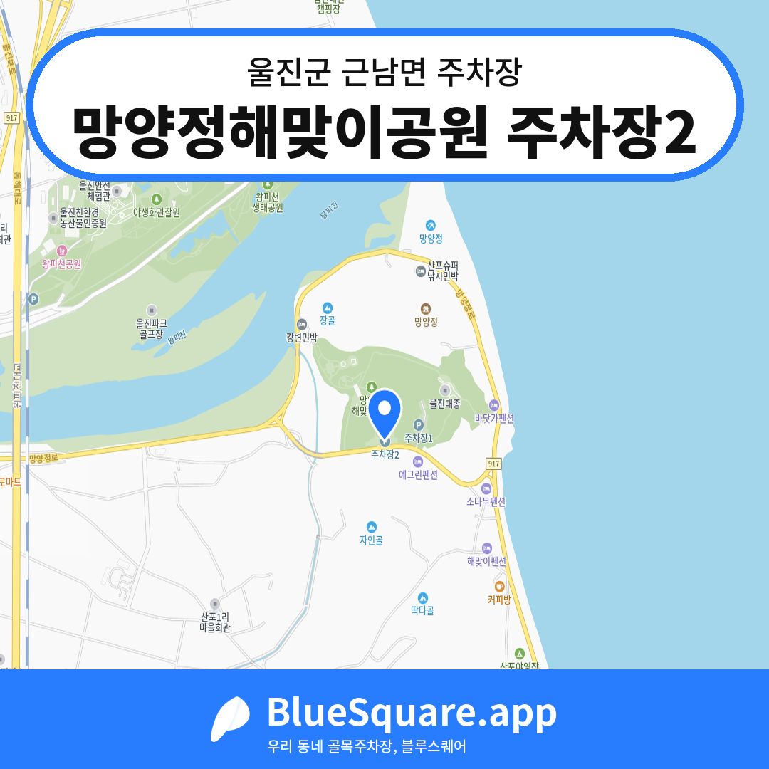 망양정해맞이공원 주차장2 위치 지도 — 경북 울진군 근남면 | 블루스퀘어 주차