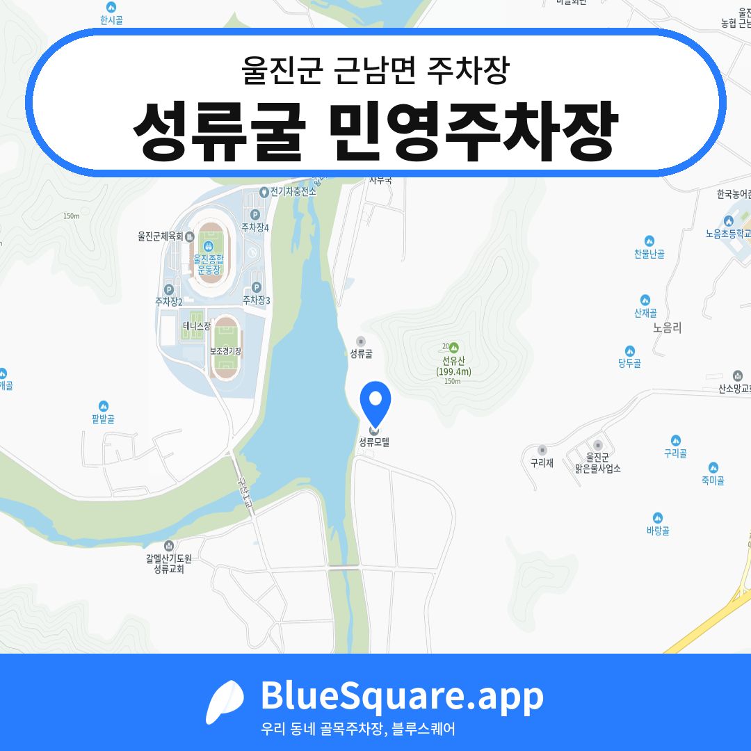 성류굴 민영주차장 위치 지도 — 경북 울진군 근남면 | 블루스퀘어 주차