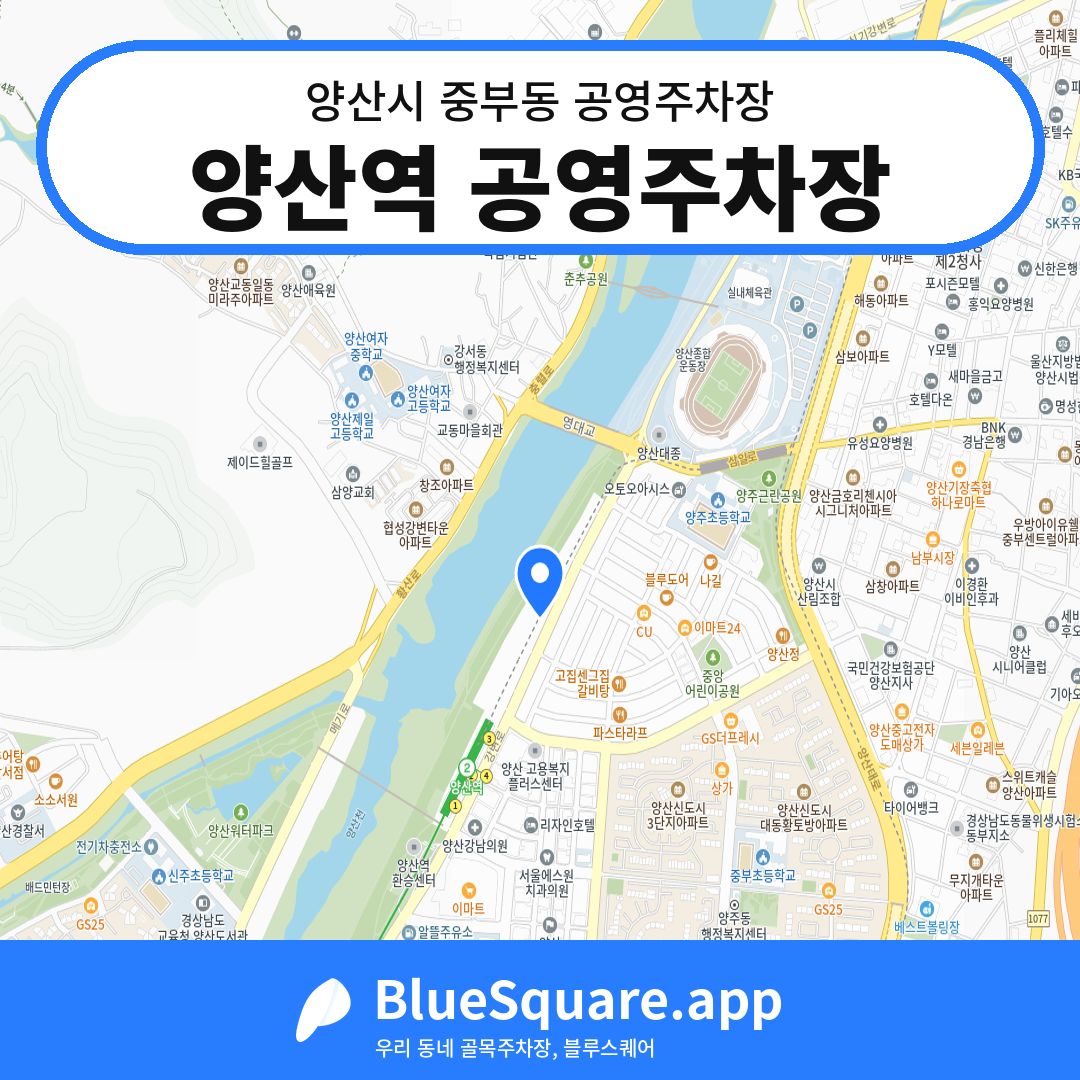 양산역 공영주차장 위치 지도 — 경남 양산시 중부동 | 블루스퀘어 주차