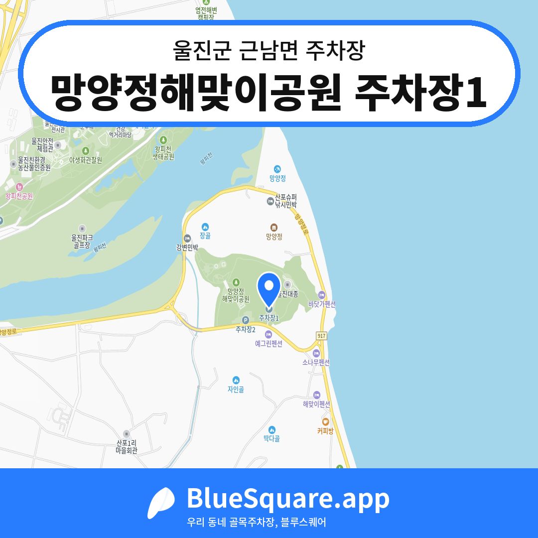 망양정해맞이공원 주차장1 위치 지도 — 경북 울진군 근남면 | 블루스퀘어 주차