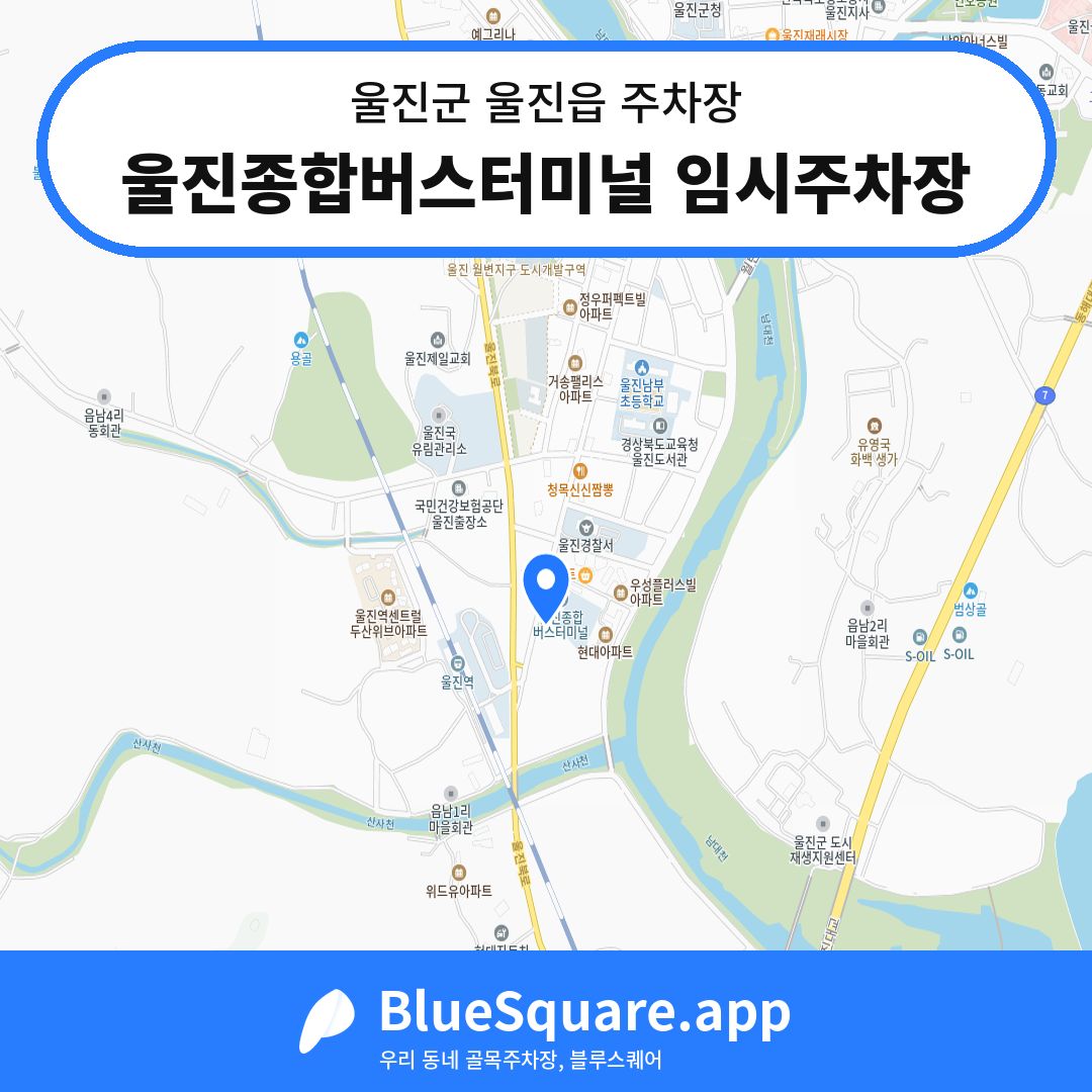 울진종합버스터미널 임시주차장 위치 지도 — 경북 울진군 울진읍 | 블루스퀘어 주차