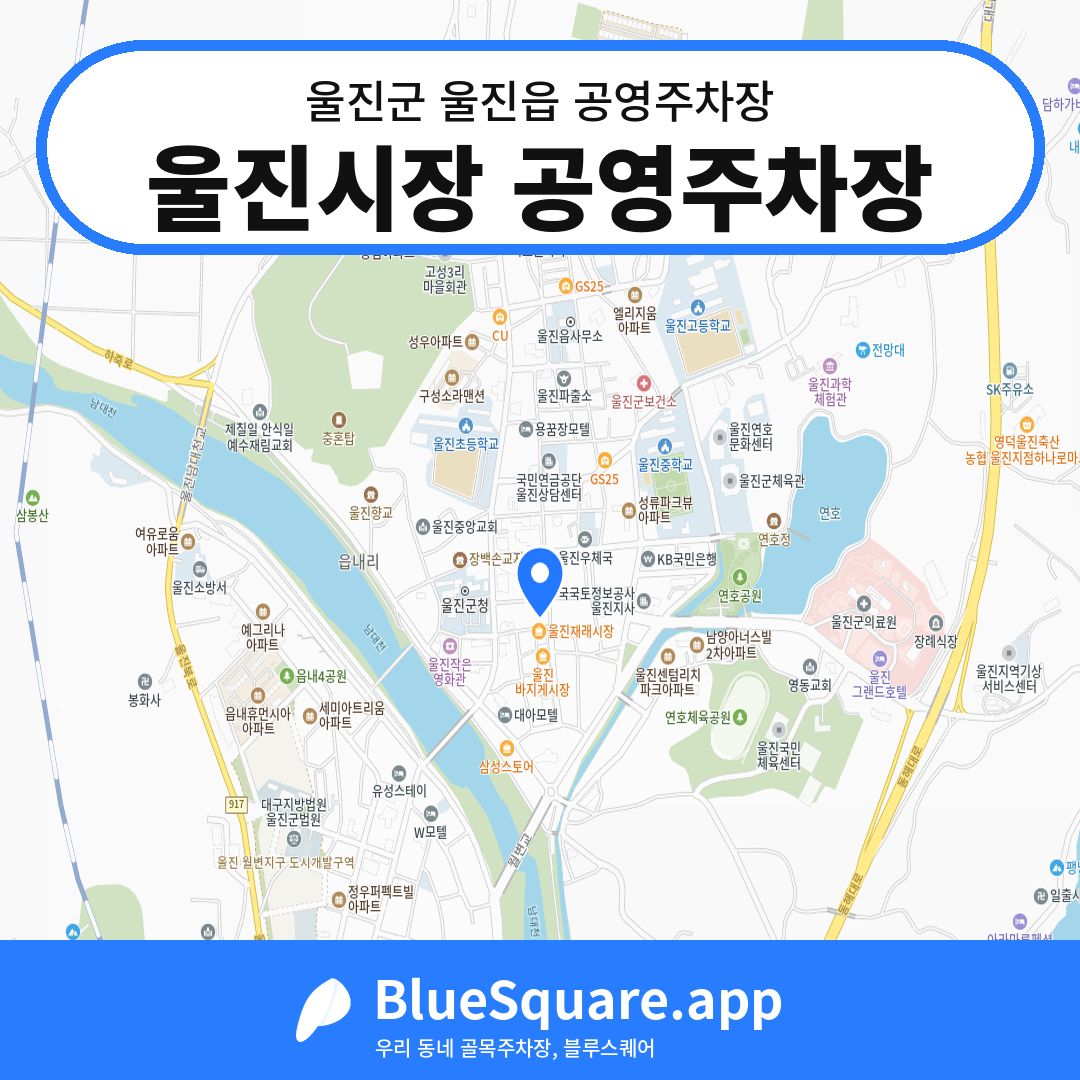 울진시장 공영주차장 위치 지도 — 경북 울진군 울진읍 | 블루스퀘어 주차