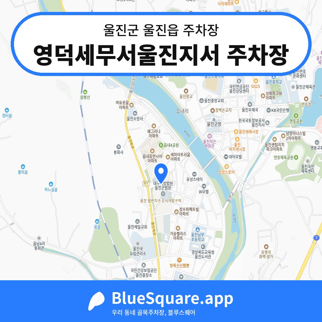 영덕세무서울진지서 주차장 위치 지도 — 경북 울진군 울진읍 | 블루스퀘어 주차