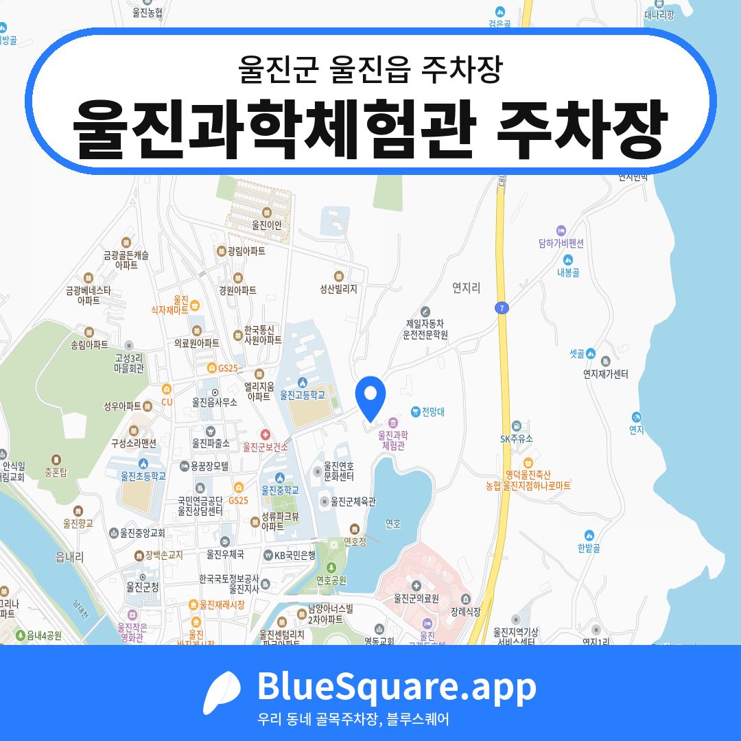 울진과학체험관 주차장 위치 지도 — 경북 울진군 울진읍 | 블루스퀘어 주차