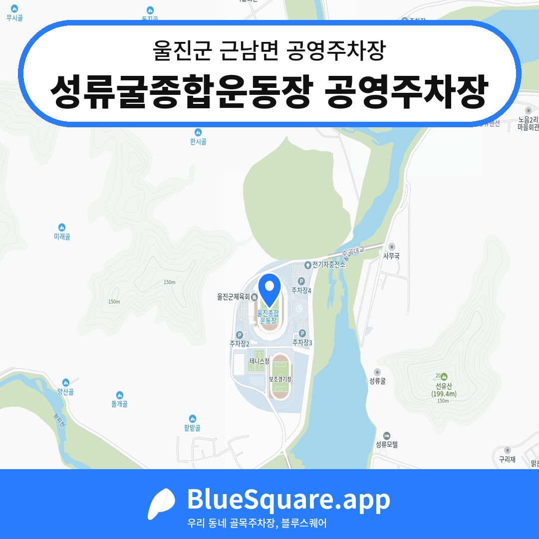 성류굴종합운동장 공영주차장 위치 지도 — 경북 울진군 근남면 | 블루스퀘어 주차