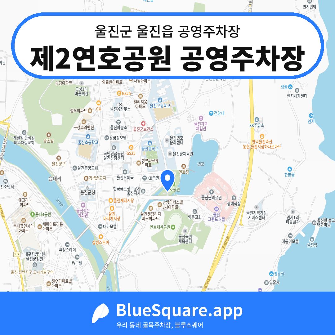 제2연호공원 공영주차장 위치 지도 — 경북 울진군 울진읍 | 블루스퀘어 주차