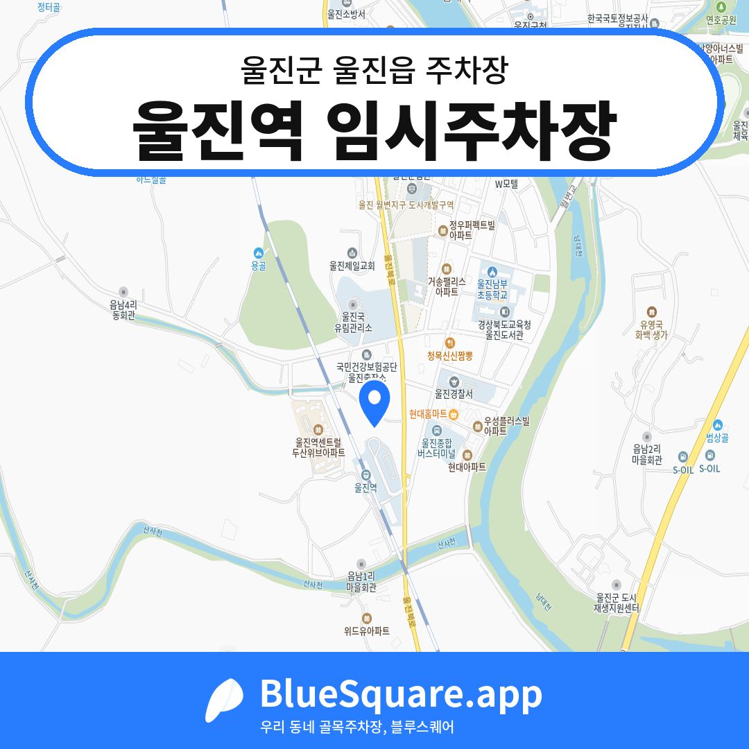 울진역 임시주차장 위치 지도 — 경북 울진군 울진읍 | 블루스퀘어 주차