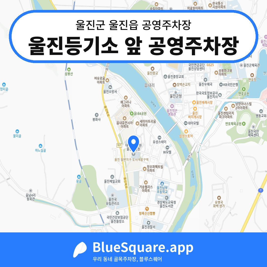 울진등기소 앞 공영주차장 위치 지도 — 경북 울진군 울진읍 | 블루스퀘어 주차