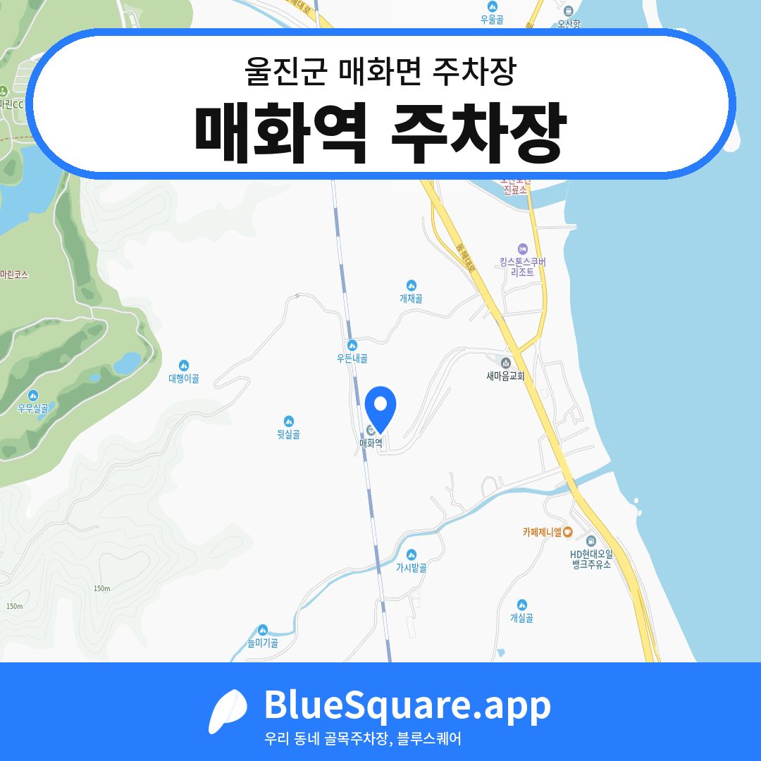 매화역 주차장 위치 지도 — 경북 울진군 매화면 | 블루스퀘어 주차