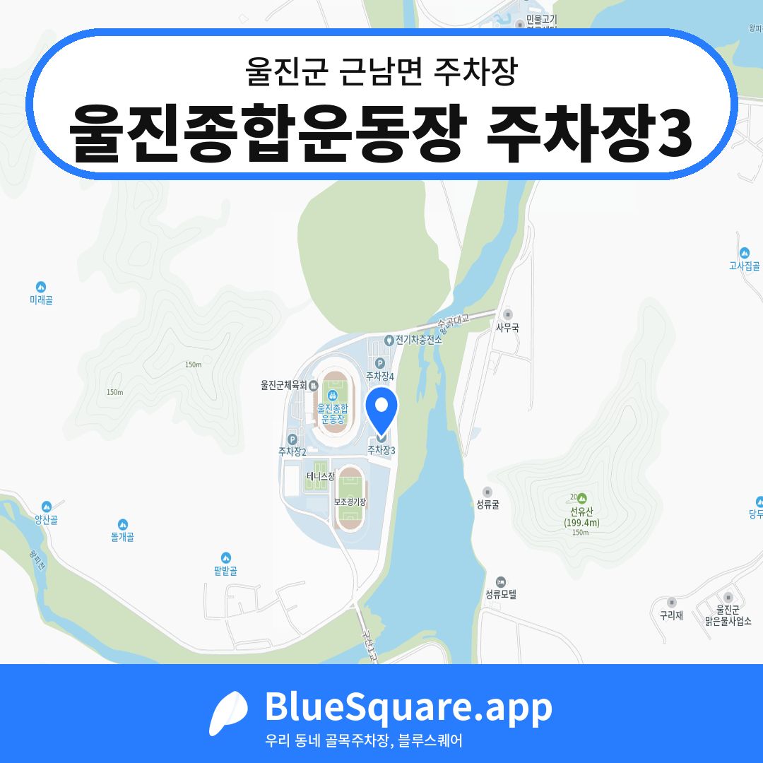 울진종합운동장 주차장3 위치 지도 — 경북 울진군 근남면 | 블루스퀘어 주차