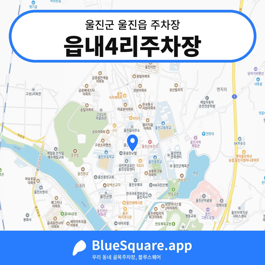 읍내4리주차장 위치 지도 — 경북 울진군 울진읍 | 블루스퀘어 주차