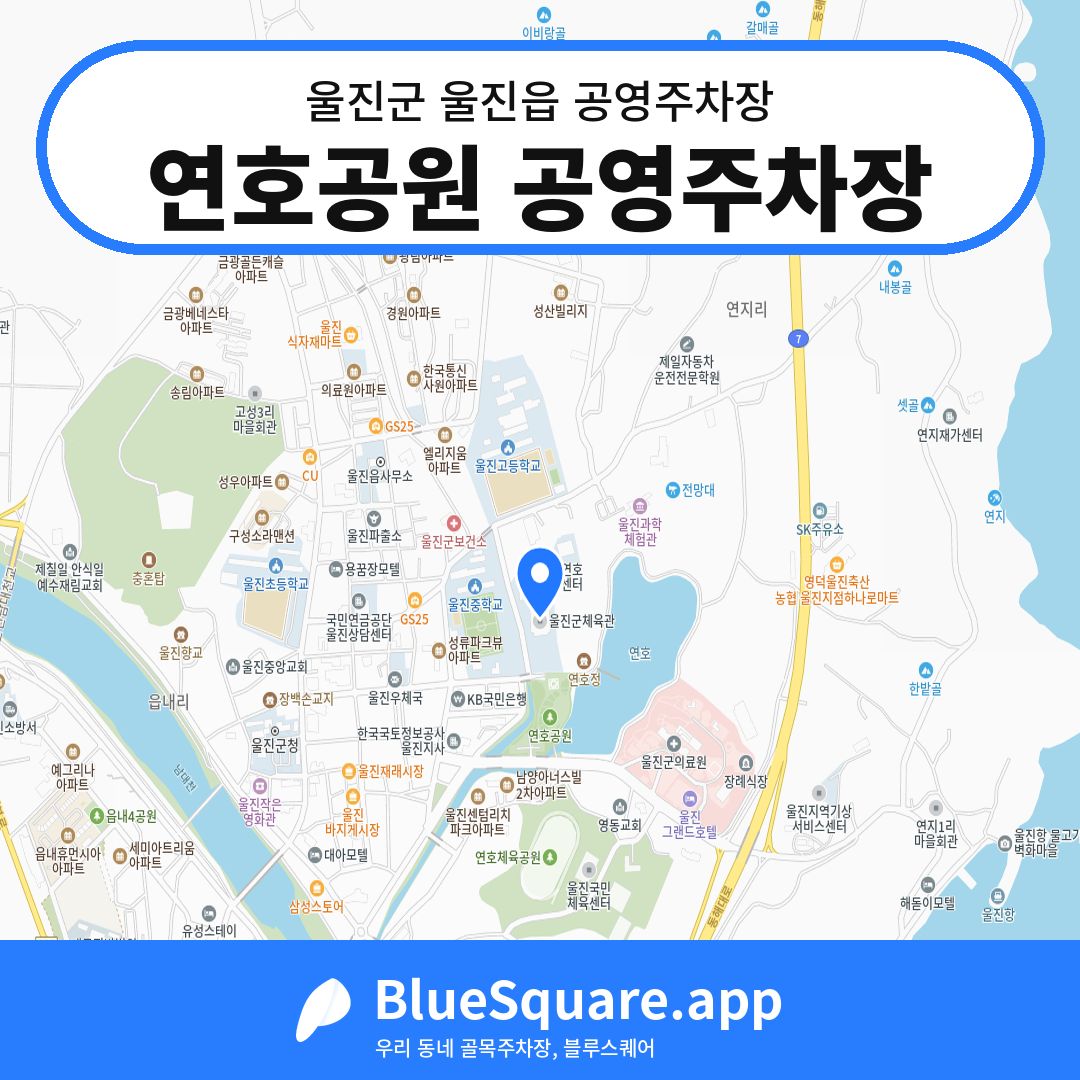 연호공원 공영주차장 위치 지도 — 경북 울진군 울진읍 | 블루스퀘어 주차